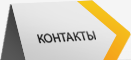 Контакты